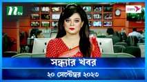 Shondhar Khobor | 20 September 2023 | NTV News |  NTV Latest News Update