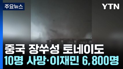 中 때아닌 토네이도 습격...10명 사망·이재민 6,800명 / YTN