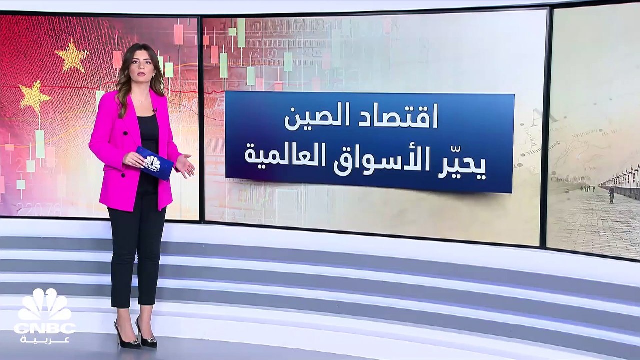 اقتصاد الصين يحيّر العالم.. لماذا تغيّرت توقعات البنوك العالمية للنموّ الاقتصادي في 2023؟