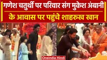 Ganesh Chaturthi पर Shah Rukh Khan परिवार संग Mukesh Ambani के घर पहुंचे | वनइंडिया हिंदी #Shorts
