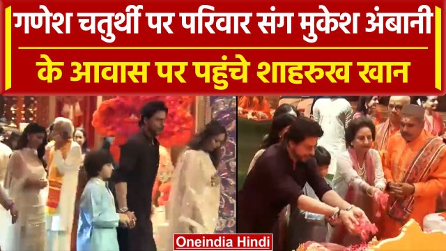 Ganesh Chaturthi पर Shah Rukh Khan परिवार संग Mukesh Ambani के घर पहुंचे | वनइंडिया हिंदी #Shorts