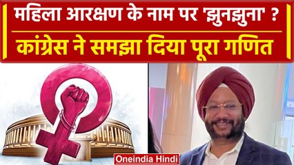 Women Reservation Bill 2023: Gurdeep Singh Sappal ने समझाया कैसे BJP बना रही बेवकूफ | वनइंडिया हिंदी
