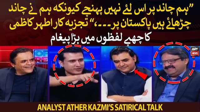 Hum chand par isliye nahi pohnche kyukay hum ny chand charhaye hain Pakistan par..., Ather Kazmi