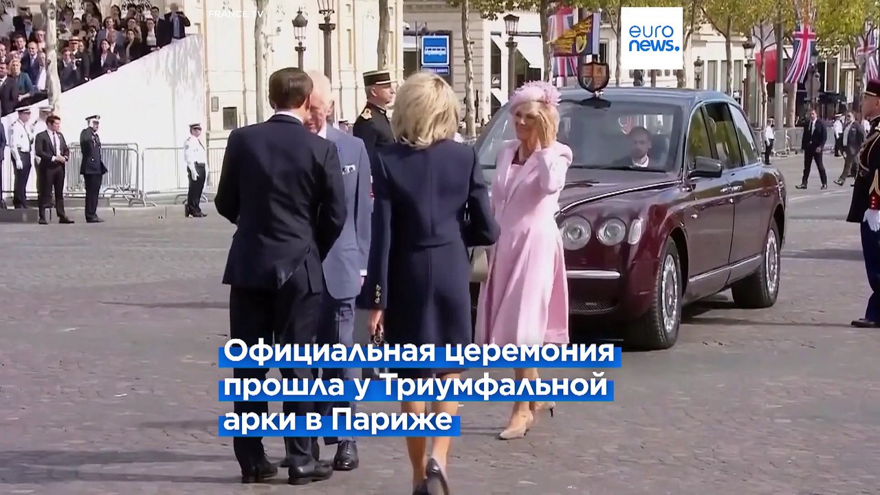 Британский монарх Карл III начал государственный визит во Францию
