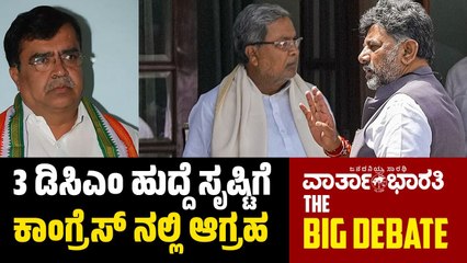 3 ಡಿಸಿಎಂ ಹುದ್ದೆ ಸೃಷ್ಟಿಗೆ ಕಾಂಗ್ರೆಸ್ ನಲ್ಲಿ ಆಗ್ರಹ | BIG DEBATE LIVE | Congress | Karnataka