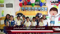 أطفال الرياض ينضمون لقطار بداية العام الدراسي