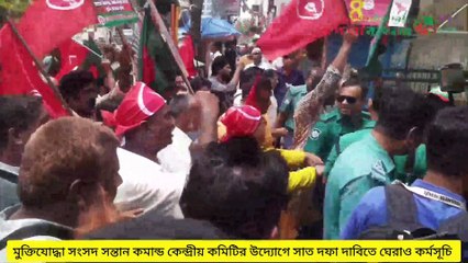 মুক্তিযোদ্ধা সংসদ সন্তান কমান্ডের ৭দফা দাবিতে জামুকা বাতিল ও ঘেরাও কর্মসূচি