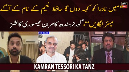 ''Mein NADRA ko keh dun ga Hafiz Naeem ke naam ke agay mayor lagadain," Kamran Tessori ka tanz
