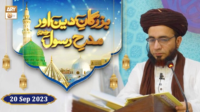 Buzurgan e Deen aur Madh e Rasool SAWW - Rabi ul Awwal 2023 - 20 September 2023 - ARY Qtv