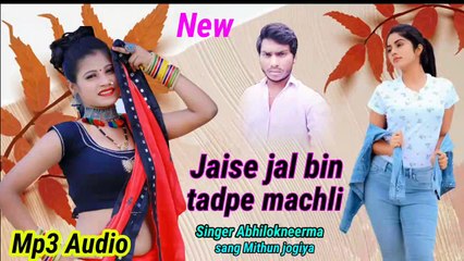 jaise jal bin tadpe machhali Singer Abhilokneerma मिथुन जोगिया