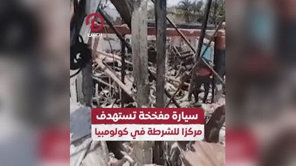 سيارة مفخخة تستهدف مركزا للشرطة في كولومبيا