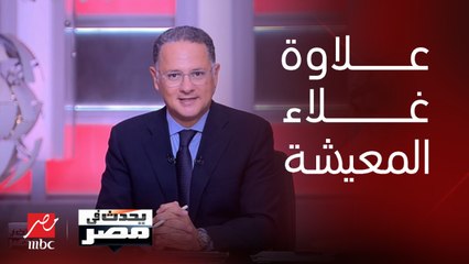 وكيل وزارة المالية: سيتم تطبيق الزيادة في علاوة غلاء المعيشة والمنحة الاستثنائية لأصحاب المعاشات بعد العرض على مجلس النواب