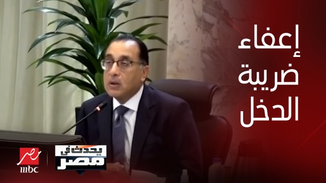 وكيل وزارة المالية: من يتقاضى شهرياً 3750 جنيهاً يُعفى من الضريبة على الدخل