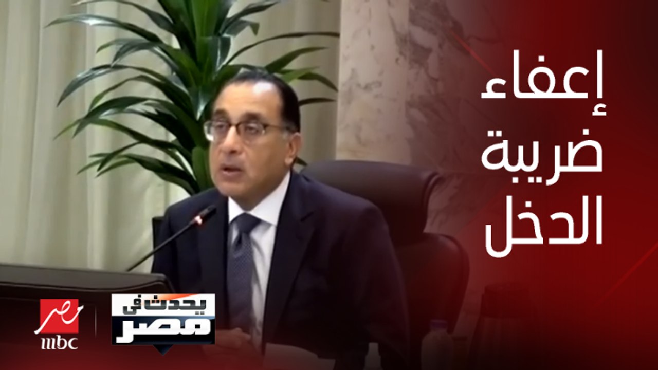 وكيل وزارة المالية: من يتقاضى شهرياً 3750 جنيها...
