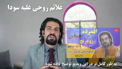 با دیدن این ویدیو دیگر از افسردگی و وسواس رنج نبرید، اصلاح مزاج سوداوی