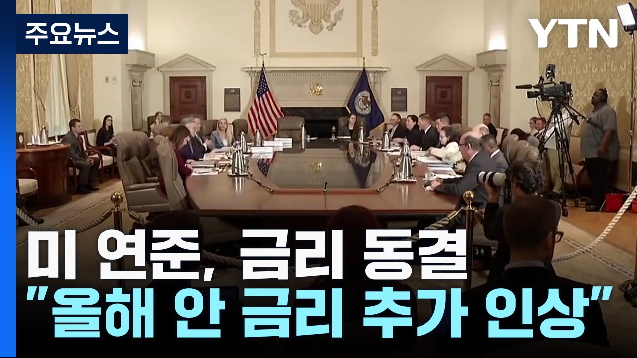 미 연준 금리 동결 발표 "연내 추가 인상·내년 높은 금리 유지" / YTN