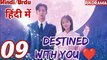 Destined With You (Episode-9) Urdu/Hindi Dubbed Eng-Sub | किस्मत से जुड़ #1080p #kpop #Kdrama #PJKdrama