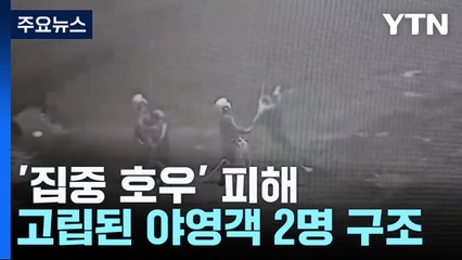 집중호우에 고립된 야영객 구조...차량 침수도 발생 / YTN