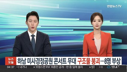 하남 미사경정공원 콘서트 무대 구조물 붕괴…8명 부상