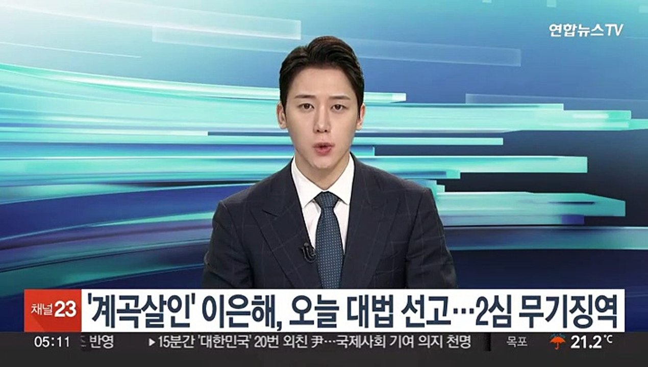 '계곡살인' 이은해, 오늘 대법 선고…2심 무기징역
