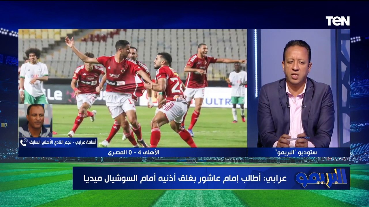 أسامة عرابي: إمام عاشور ميفكرش في السوشيال ميديا مطلوب يركز في الملعب.. رضا سليم إضافة كبيرة للأهلي