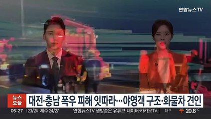 대전ㆍ충남 폭우 피해 잇따라…야영객 구조ㆍ화물차 견인