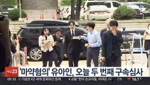 '마약혐의' 유아인, 오늘 두 번째 구속심사