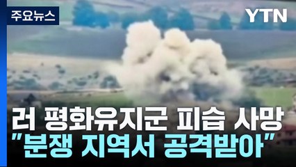 "나고르노-카라바흐서 러시아 평화유지군 피습 사망" / YTN