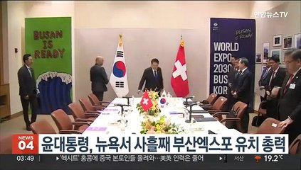 윤대통령, 뉴욕서 사흘째 부산엑스포 유치 총력