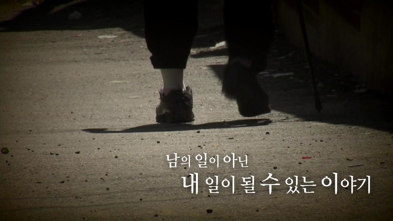 [영상] 나의 일이 될 수 있는 치매...우리는 무엇을 준비해야 하나? / YTN