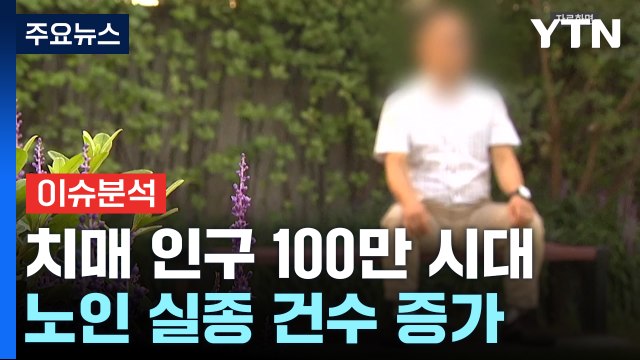[뉴스라이더] 치매 인구 100만 시대...사회가 함께 극복할 방법은? / YTN