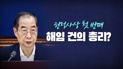 [뉴스라이브] 한덕수, 헌정사 첫 해임 건의 총리 되나 / YTN