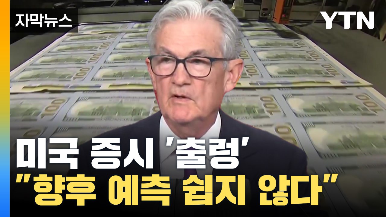 변수가 많아도 너무 많다... 파월 "경제, 예측 쉽지 않아" [자막뉴스]  / YTN