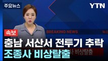[속보] 충남 서산서 전투기 추락...조종사 비상탈출 / YTN