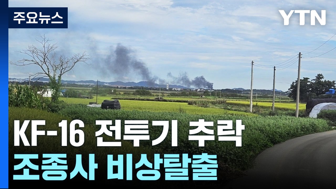 서산에서 KF-16 전투기 추락..."조종사 무사히 비상 탈출" / YTN