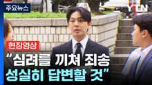 [현장영상+] 유아인 "그동안 큰 심려를 끼쳐 죄송...성실히 답변할 것" / YTN