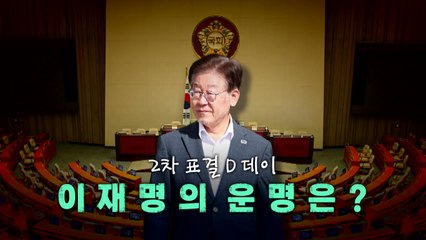 [영상] 2차 표결 D-데이, 이재명의 운명은? / YTN