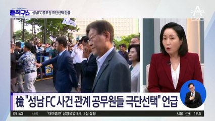 검찰, 이재명 구속영장에 ‘주변인 극단선택’ 첫 적시