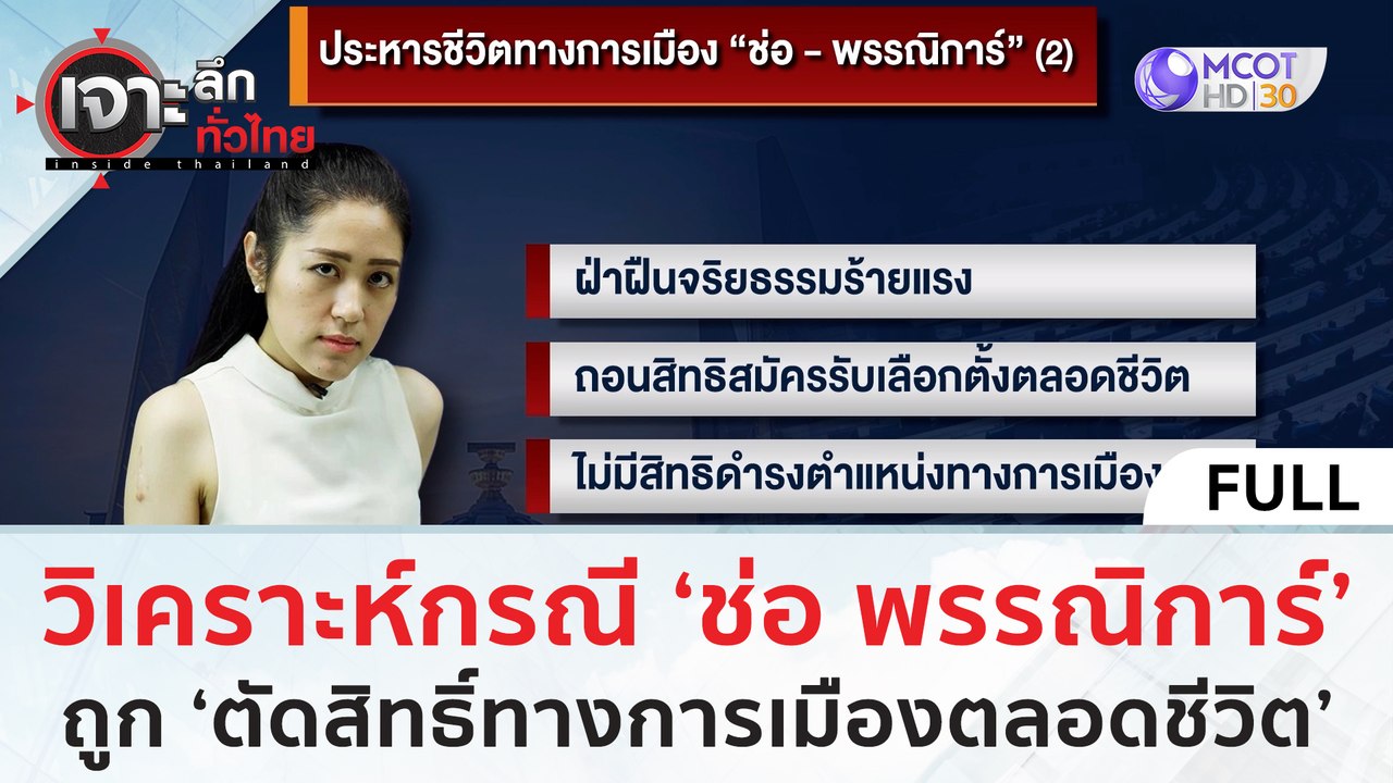(คลิปเต็ม) วิเคราะห์ กรณี 'ช่อ พรรณิการ์' ถูก 'ตัดสิทธิทางการเมืองตลอดชีวิต' | เจาะลึกทั่วไทย (21 ก.ย. 66)