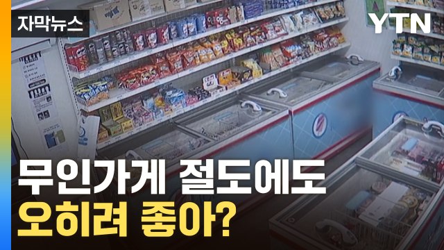 [자막뉴스] 방범 체계 의무 아닌 무인가게...'합의금 장사' 지적도 / YTN