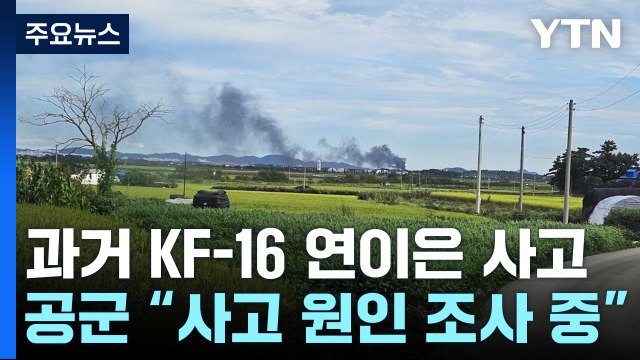 서산에서 KF-16 전투기 추락... 조종사 무사히 비상 탈출 / YTN