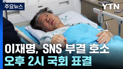 이재명 체포동의안·한덕수 해임건의안 잠시 뒤 표결 / YTN