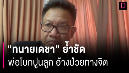 "ทนายเดชา" ย้ำชัด พ่อโบกปูนลูก อ้างป่วยทางจิต ยังไงก็ได้รับโทษ| HOTSHOT เดลินิวส์ 21/09/66