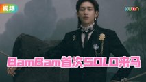 GOT7 BamBam首次SOLO来马！