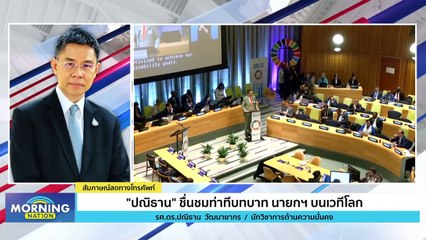 นายกฯ "เศรษฐา" กับภารกิจนอกประเทศครั้งแรก! | Morning Nation | 21 ก.ย. 66 | PART 2