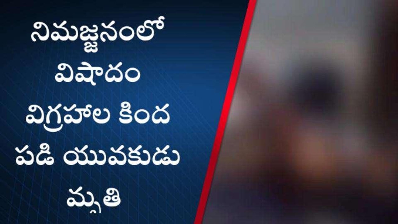 సత్యసాయి జిల్లా: విషాదం నింపిన నిమజ్జనం... విగ్రహం కింద..