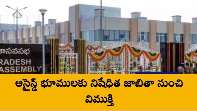 అసైన్డ్ భూములపై ఏపీ ప్రభుత్వం కీలక నిర్ణయం