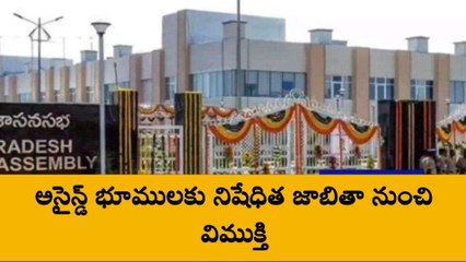 అసైన్డ్ భూములపై ఏపీ ప్రభుత్వం కీలక నిర్ణయం