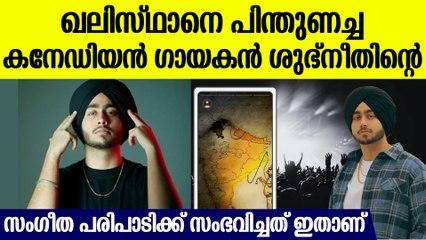 ഇന്ത്യയുടെ തിരിച്ചടിയോ? ഖലിസ്ഥാനെ പിന്തുണ: കനേഡിയന്‍ ഗായകന്‍ ശുഭ്നീതിന്റെ   സംഗീത പരിപാടി റദ്ദാക്കി