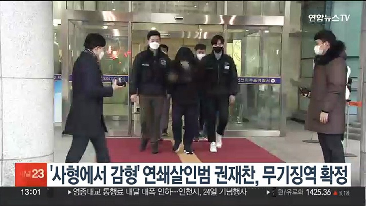 '사형에서 감형' 연쇄살인범 권재찬, 무기징역 확정